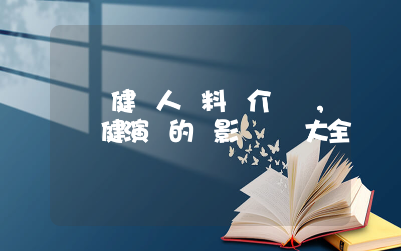 張衛健個人資料簡介，張衛健演過的電影電視劇大全插圖